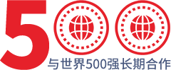 與世界500強(qiáng)長期合作